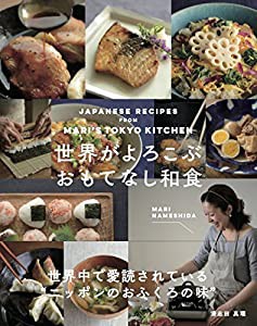 JAPANESE RECIPES from MARI'S TOKYO KITCHEN 世界がよろこぶ おもてなし和食(日本語)(中古品)