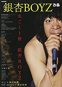 銀杏BOYZぴあ (ぴあMOOK)(中古品)