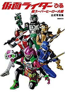 仮面ライダーぴあ 超スーパーヒーロー大戦 公式写真集 (ぴあMOOK)(中古品)