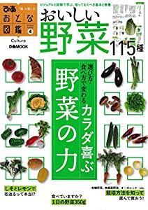 おとな図鑑シリーズ4 野菜 (ぴあMOOK)(中古品)