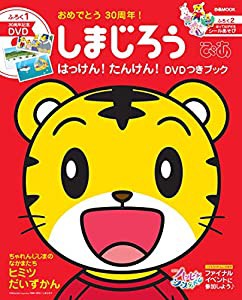 しまじろうぴあ　はっけん！たんけん！ＤＶＤつきブック (ぴあMOOK)(中古品)