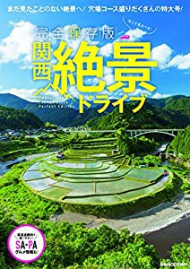 完全保存版 関西絶景ドライブ (ぴあMOOK関西)(中古品)