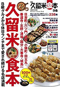 ぴあ久留米食本 (ぴあMOOK関西)(中古品)