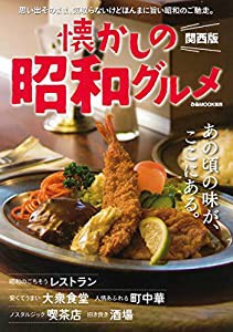 懐かしの昭和グルメ　関西版 (ぴあMOOK関西)(中古品)