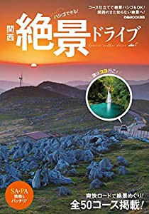 ハシゴできる! 関西絶景ドライブ (ぴあ MOOK 関西)(中古品)