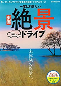 一度は行きたい 東海絶景ドライブ (ぴあMOOK中部)(中古品)