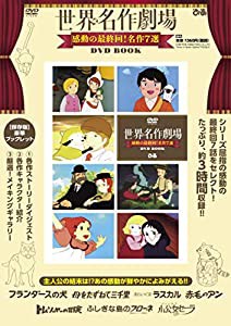 世界名作劇場感動の最終回! 名作7選 DVD BOOK (（DVD）)(中古品)