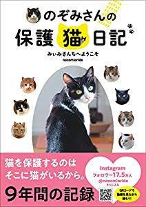 のぞみさんの保護猫日記(中古品)