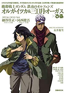 機動戦士ガンダム鉄血のオルフェンズ オルガ・イツカ&三日月・オーガスぴあ (ぴあMOOK)(中古品)