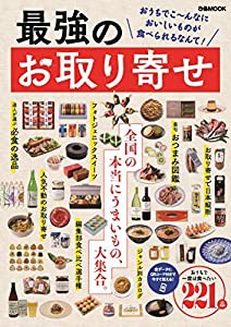 最強のお取り寄せ (ぴあMOOK)(中古品)