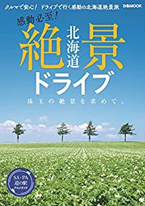 北海道 絶景ドライブ (ぴあMOOK)(中古品)