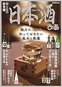 日本酒ぴあ (ぴあMOOK)(中古品)