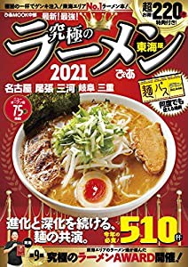 究極のラーメン2021東海版 (ぴあ MOOK 中部)(中古品)