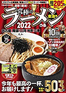 究極のラーメン2022 東海版 (ぴあMOOK中部)(中古品)