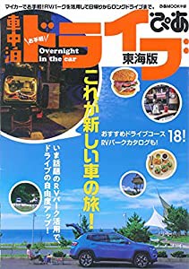 お手軽! 車中泊ドライブ 東海版 (ぴあMOOK中部)(中古品)