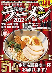 究極のラーメン2022 関西版 (ぴあMOOK関西)(中古品)