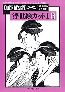 浮世絵カット 1―歌麿 (クイック・デザインシリーズ)(中古品)