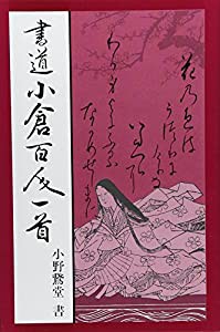 書道小倉百人一首(中古品)