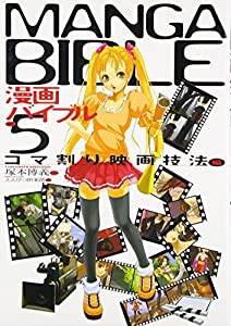 漫画バイブル5コマ割り映画技法編(中古品)