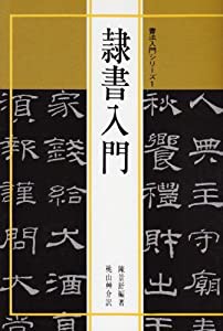 書法入門1 隷書入門 (書法入門シリーズ)(中古品)