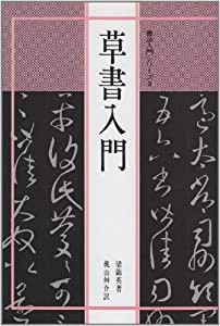 書法入門3 草書入門 (書法入門シリーズ)(中古品)