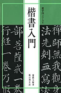 書法入門4 楷書入門 (書法入門シリーズ)(中古品)