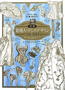 図解 貴婦人のドレスデザイン 1730?1930年(中古品)