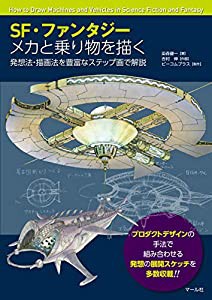 SF・ファンタジー メカと乗り物を描く(中古品)