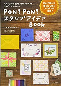 PON! PON! スタンプアイデアBOOK(中古品)