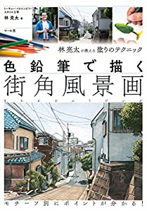 色鉛筆で描く 街角風景画(中古品)