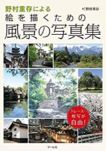 野村重存による絵を描くための風景の写真集(中古品)