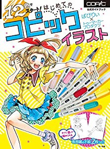 12色でスタート! はじめてのコピックイラスト(中古品)