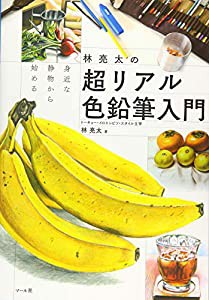 林亮太の超リアル色鉛筆入門(中古品)