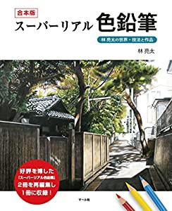 合本版 スーパーリアル色鉛筆(中古品)