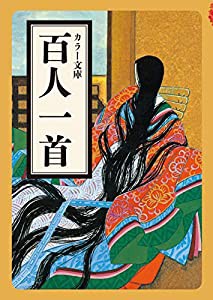 カラー文庫 百人一首(中古品)