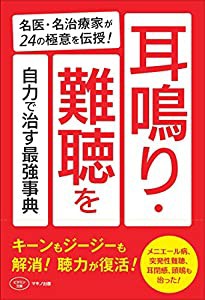 耳鳴り・難聴を自力で治す最強事典 (名医・名治療家が24の極意を伝授!)(中古品)