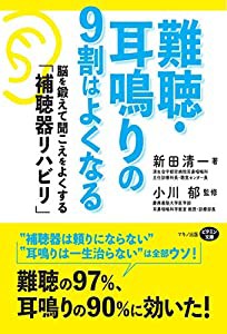 難聴・耳鳴りの9割はよくなる (脳を鍛えて聞こえをよくする「補聴器リハビリ」)(中古品)