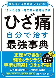 ひざ痛 自分で治す最強事典(中古品)