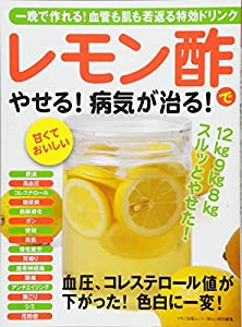 レモン酢でやせる! 病気が治る! (一晩で作れる! 血管も肌も若返る特効ドリンク!)(中古品)