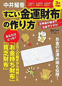 中井耀香 すごい金運財布の作り方 (3大付録1貼るだけで金運アップ! 向干支シール2お金が残る財布になる銀狼カード3お金と財布を 