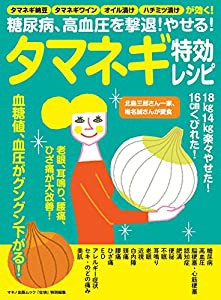 糖尿病、高血圧を撃退! やせる! タマネギ特効レシピ (タマネギ納豆、タマネギワイン、オイル漬け、ハチミツ漬けが効く!)(中古品)