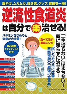 逆流性食道炎は自分で〈楽〉治せる! (胸やけ、ムカムカ、吐き気、ゲップ、胃痛を一掃!)(中古品)