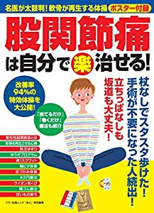 股関節痛は自分で〈楽〉治せる! (名医が太鼓判! 軟骨が再生するポスター付録)(中古品)