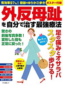 外反母趾を自分で治す最強療法 (マキノ出版ムック)(中古品)