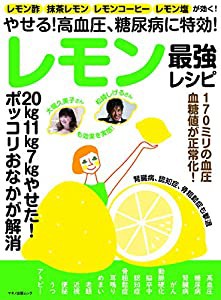 やせる! 高血圧、糖尿病に特効! レモン最強レシピ (レモン酢、抹茶レモン、レモンコーヒー、レモン塩が効く!)(中古品)