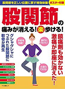 股関節の痛みが消える！（楽）歩ける！ (股関節を正しい位置に戻す特効体操ポスター付録)(中古品)