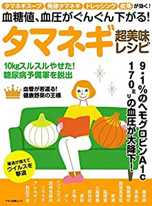 血糖値、血圧がぐんぐん下がる! タマネギ超美味レシピ (タマネギスープ、発酵タマネギ、ドレッシング、皮茶が効く！)(中古品)