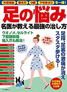 足の悩み　名医が教える最強の治し方 (外反母趾、巻き爪、O脚、下半身太りを一掃！)(中古品)