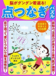 脳がグングン若返る! 点つなぎパズル (マキノ出版ムック)(中古品)