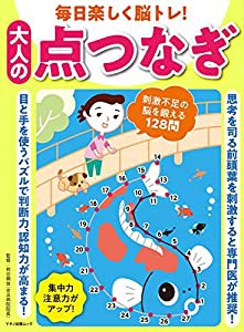 毎日楽しく脳トレ! 大人の点つなぎ (マキノ出版ムック)(中古品)